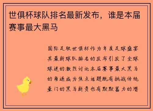 世俱杯球队排名最新发布，谁是本届赛事最大黑马