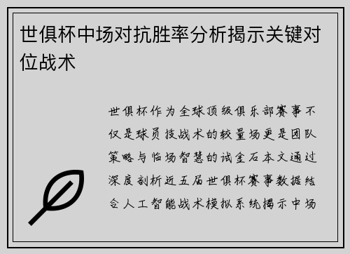 世俱杯中场对抗胜率分析揭示关键对位战术