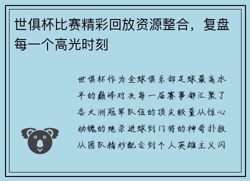 世俱杯比赛精彩回放资源整合，复盘每一个高光时刻