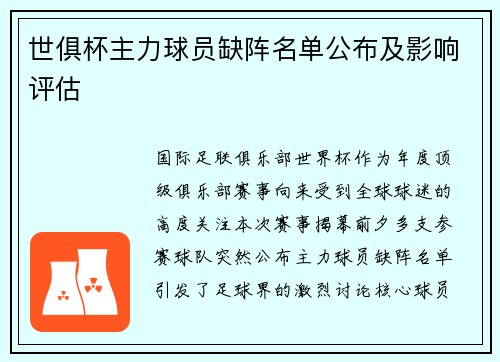 世俱杯主力球员缺阵名单公布及影响评估