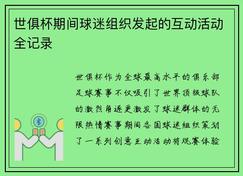 世俱杯期间球迷组织发起的互动活动全记录