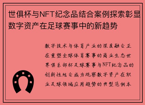 世俱杯与NFT纪念品结合案例探索彰显数字资产在足球赛事中的新趋势