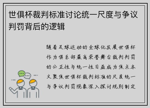 世俱杯裁判标准讨论统一尺度与争议判罚背后的逻辑