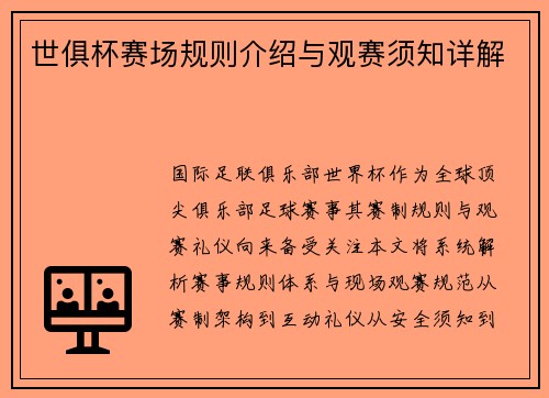 世俱杯赛场规则介绍与观赛须知详解