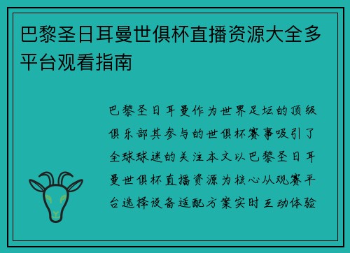 巴黎圣日耳曼世俱杯直播资源大全多平台观看指南