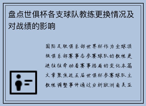 盘点世俱杯各支球队教练更换情况及对战绩的影响