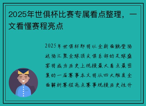 2025年世俱杯比赛专属看点整理，一文看懂赛程亮点