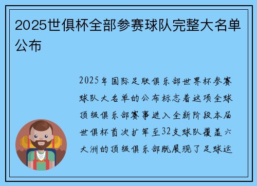 2025世俱杯全部参赛球队完整大名单公布