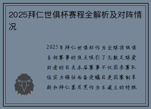 2025拜仁世俱杯赛程全解析及对阵情况