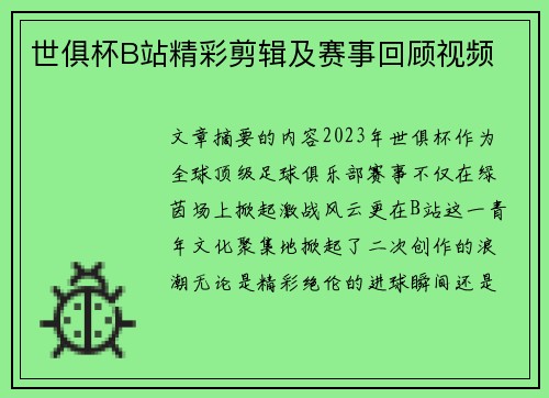 世俱杯B站精彩剪辑及赛事回顾视频