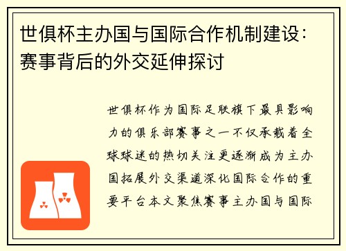 世俱杯主办国与国际合作机制建设：赛事背后的外交延伸探讨
