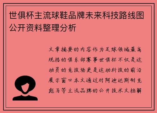 世俱杯主流球鞋品牌未来科技路线图公开资料整理分析