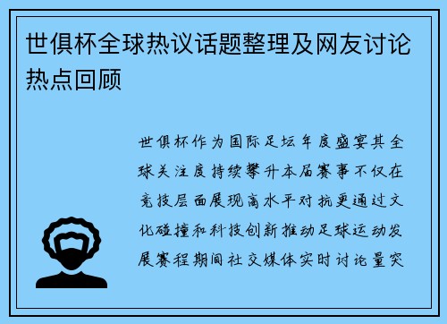 世俱杯全球热议话题整理及网友讨论热点回顾