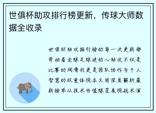 世俱杯助攻排行榜更新，传球大师数据全收录