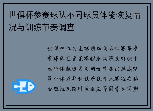 世俱杯参赛球队不同球员体能恢复情况与训练节奏调查