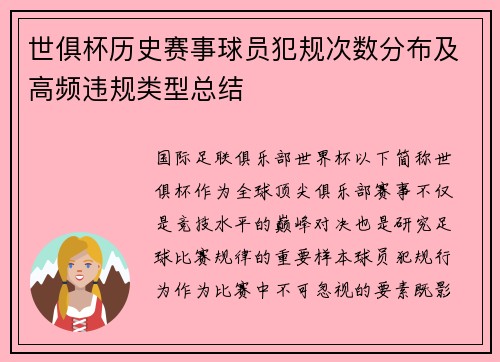 世俱杯历史赛事球员犯规次数分布及高频违规类型总结