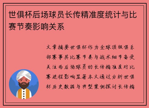 世俱杯后场球员长传精准度统计与比赛节奏影响关系