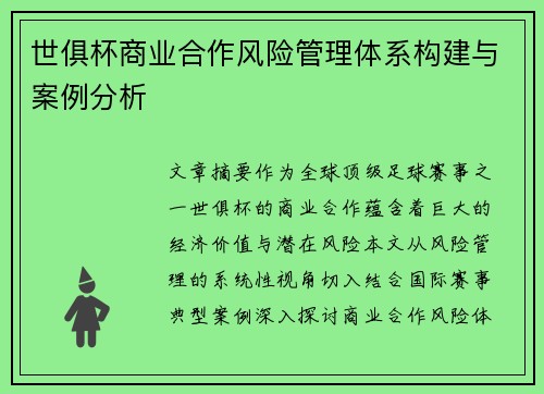 世俱杯商业合作风险管理体系构建与案例分析