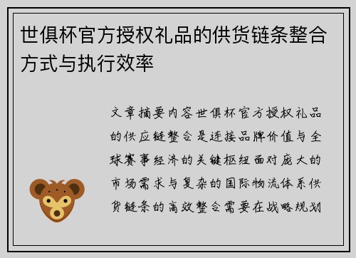 世俱杯官方授权礼品的供货链条整合方式与执行效率