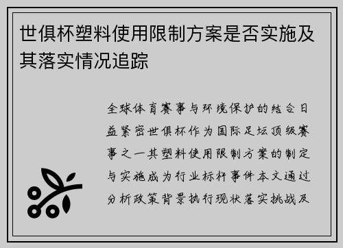 世俱杯塑料使用限制方案是否实施及其落实情况追踪