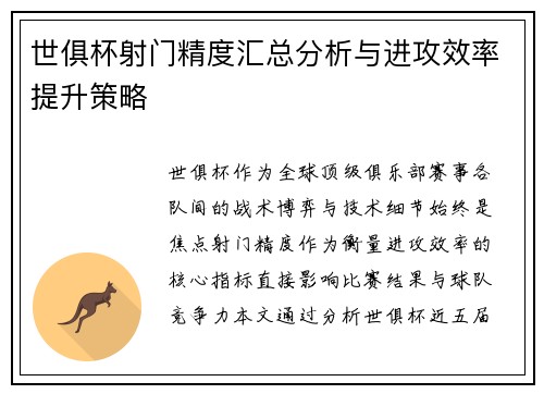 世俱杯射门精度汇总分析与进攻效率提升策略