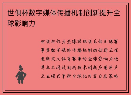 世俱杯数字媒体传播机制创新提升全球影响力