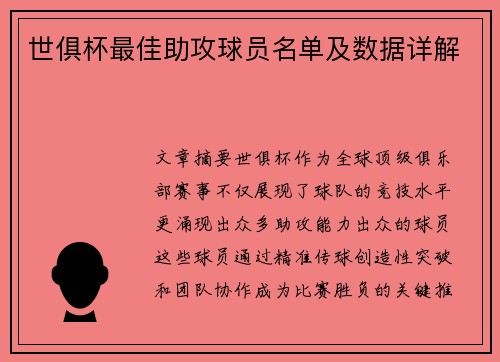世俱杯最佳助攻球员名单及数据详解