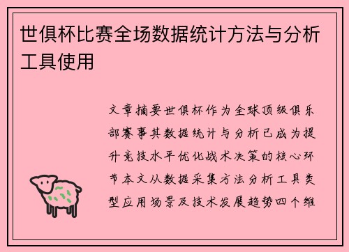 世俱杯比赛全场数据统计方法与分析工具使用