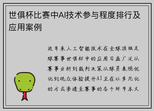 世俱杯比赛中AI技术参与程度排行及应用案例