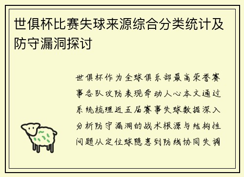 世俱杯比赛失球来源综合分类统计及防守漏洞探讨