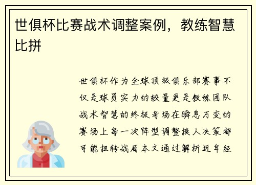 世俱杯比赛战术调整案例，教练智慧比拼
