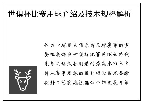 世俱杯比赛用球介绍及技术规格解析