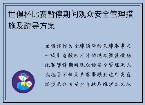世俱杯比赛暂停期间观众安全管理措施及疏导方案