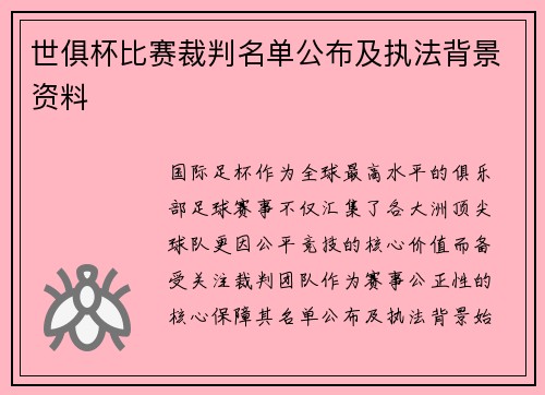 世俱杯比赛裁判名单公布及执法背景资料