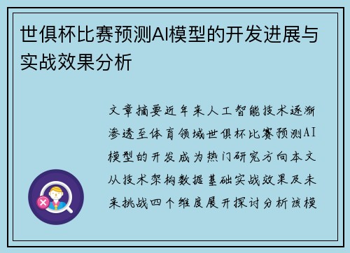 世俱杯比赛预测AI模型的开发进展与实战效果分析