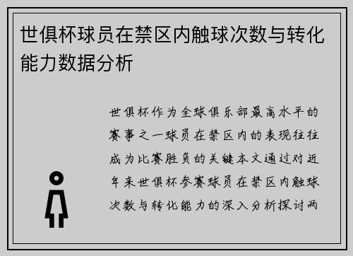 世俱杯球员在禁区内触球次数与转化能力数据分析