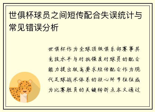世俱杯球员之间短传配合失误统计与常见错误分析