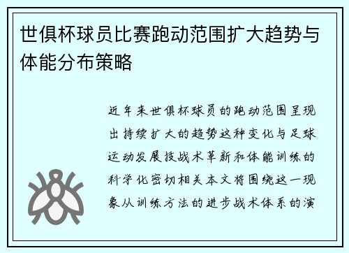 世俱杯球员比赛跑动范围扩大趋势与体能分布策略