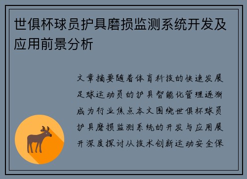 世俱杯球员护具磨损监测系统开发及应用前景分析
