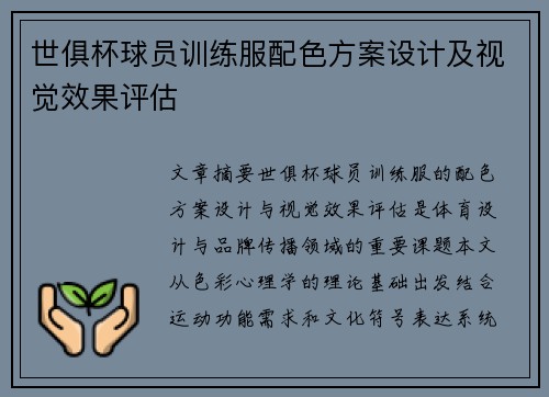 世俱杯球员训练服配色方案设计及视觉效果评估