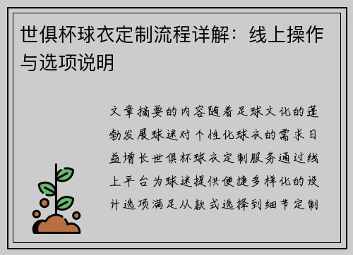 世俱杯球衣定制流程详解：线上操作与选项说明