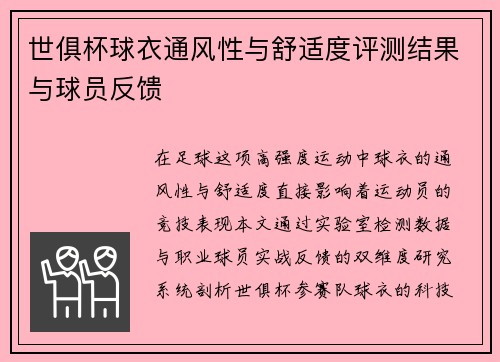 世俱杯球衣通风性与舒适度评测结果与球员反馈
