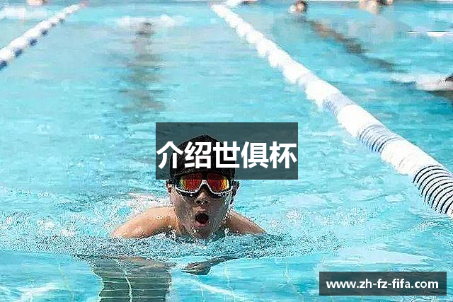 介绍世俱杯