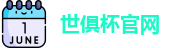 世俱杯